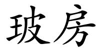 玻房的解释