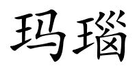 玛瑙的解释
