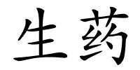 生药的解释