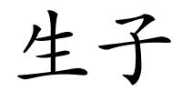 生子的解释