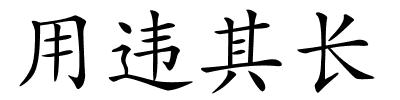 用违其长的解释