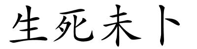 生死未卜的解释