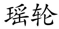 瑶轮的解释