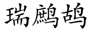 瑞鹧鸪的解释