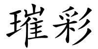 璀彩的解释