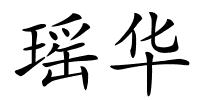 瑶华的解释