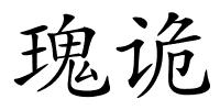 瑰诡的解释