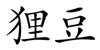 狸豆的解释