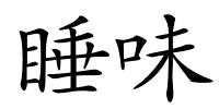睡味的解释