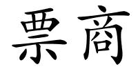 票商的解释