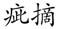 疵摘的解释