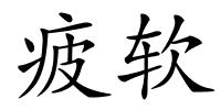 疲软的解释