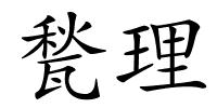 甃理的解释