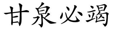 甘泉必竭的解释