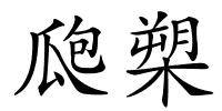 瓟槊的解释