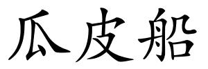 瓜皮船的解释