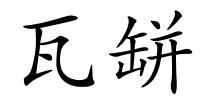 瓦缾的解释