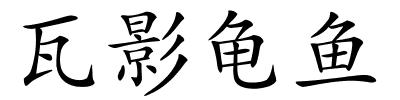 瓦影龟鱼的解释