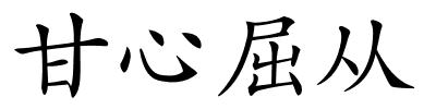 甘心屈从的解释