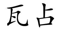 瓦占的解释