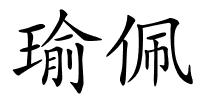 瑜佩的解释