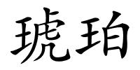 琥珀的解释