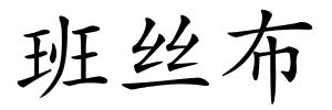 班丝布的解释