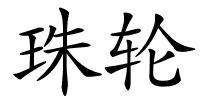 珠轮的解释