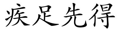 疾足先得的解释