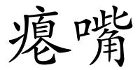 瘪嘴的解释