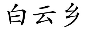 白云乡的解释