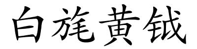 白旄黄钺的解释