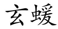 玄蝯的解释