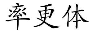 率更体的解释
