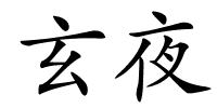 玄夜的解释
