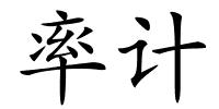 率计的解释