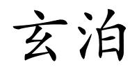 玄泊的解释