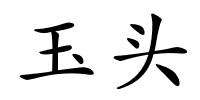玉头的解释