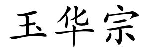 玉华宗的解释