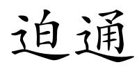 迫通的解释