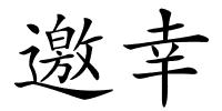 邀幸的解释