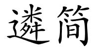 遴简的解释