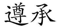 遵承的解释