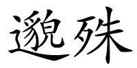 邈殊的解释