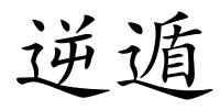 逆遁的解释