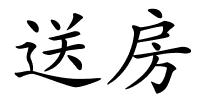 送房的解释