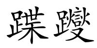 蹀躞的解释