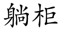 躺柜的解释