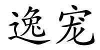 逸宠的解释