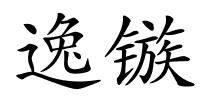 逸镞的解释